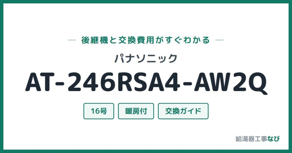 パナソニック AT-246RSA4-AW2Qの後継機と交換費用ガイド