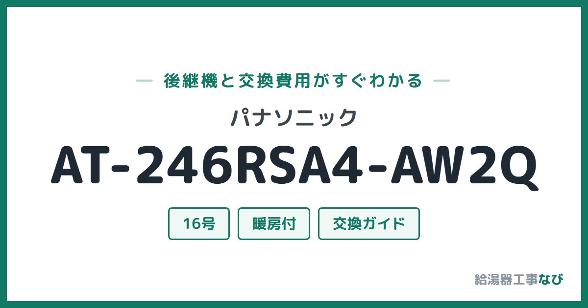 パナソニック AT-246RSA4-AW2Qの後継機と交換費用ガイド