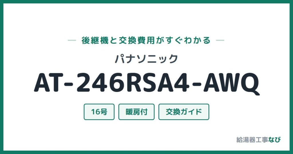 パナソニック AT-246RSA4-AWQの後継機と交換費用ガイド