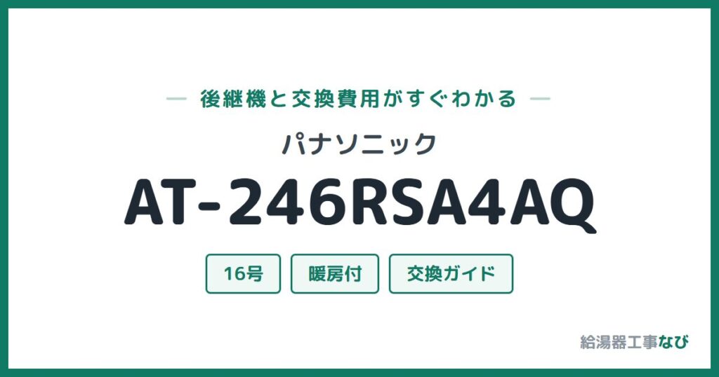 パナソニック AT-246RSA4AQの後継機と交換費用ガイド