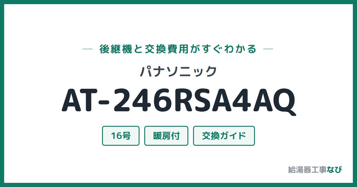 パナソニック AT-246RSA4AQの後継機と交換費用ガイド