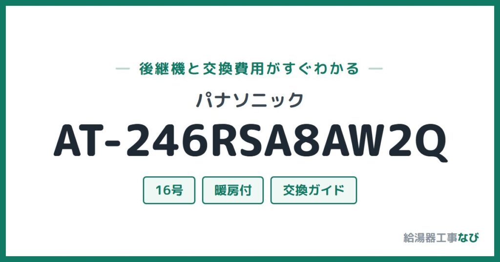 パナソニック AT-246RSA8AW2Qの後継機と交換費用ガイド