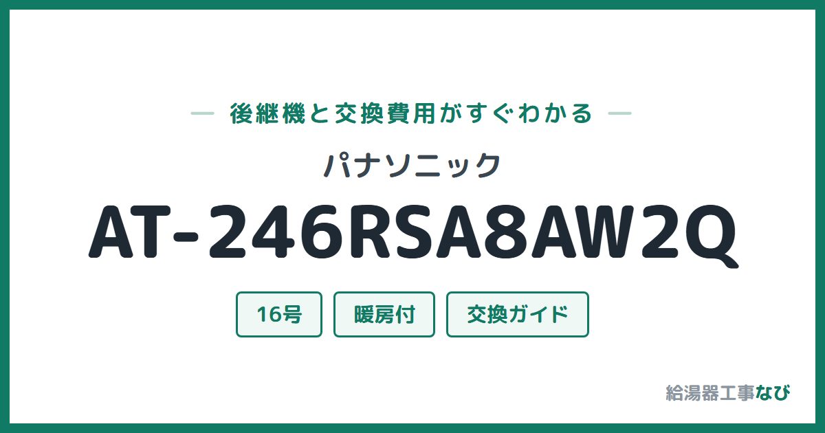 パナソニック AT-246RSA8AW2Qの後継機と交換費用ガイド