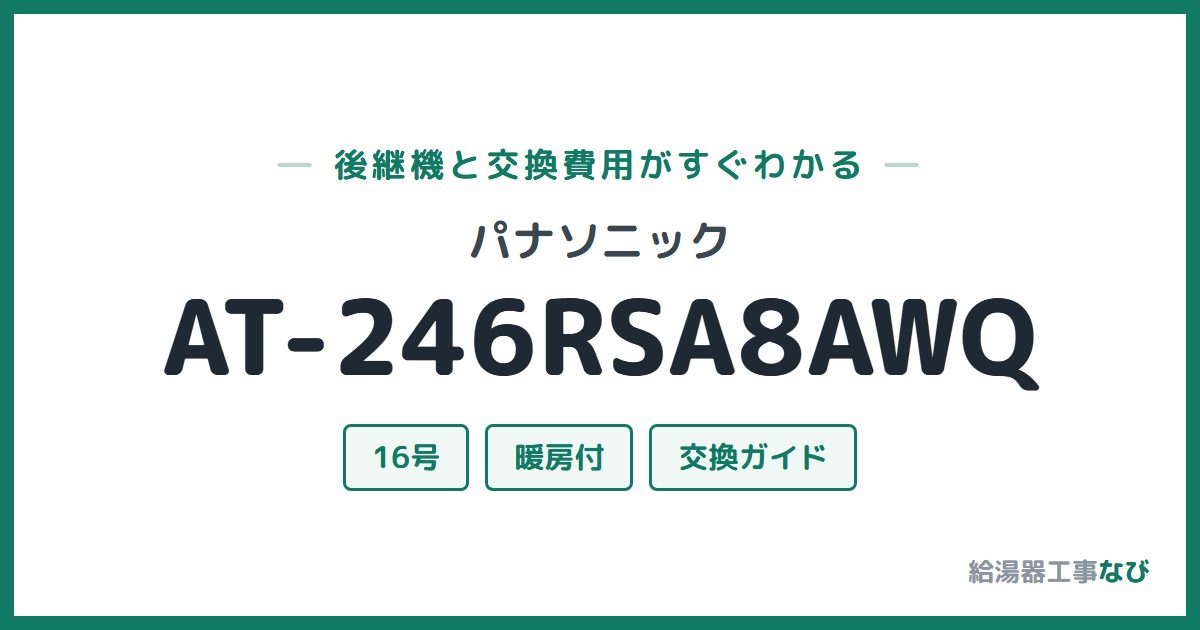 パナソニック AT-246RSA8AWQの後継機と交換費用ガイド