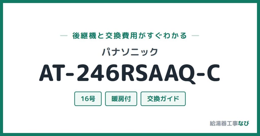 パナソニック AT-246RSAAQ-Cの後継機と交換費用ガイド