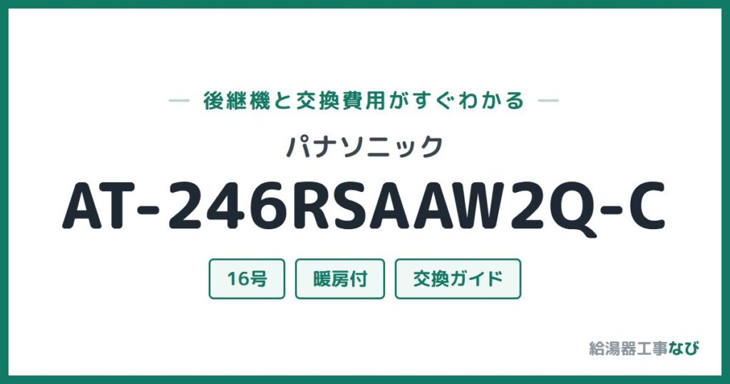パナソニック AT-246RSAAW2Q-Cの後継機と交換費用ガイド