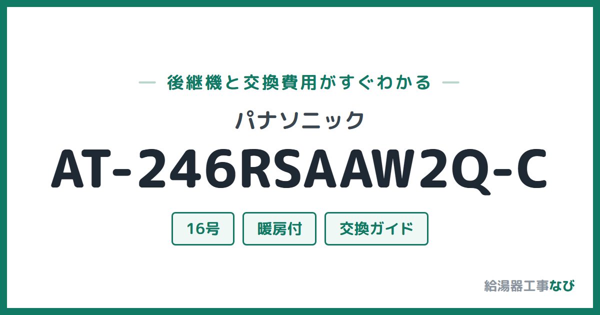 パナソニック AT-246RSAAW2Q-Cの後継機と交換費用ガイド