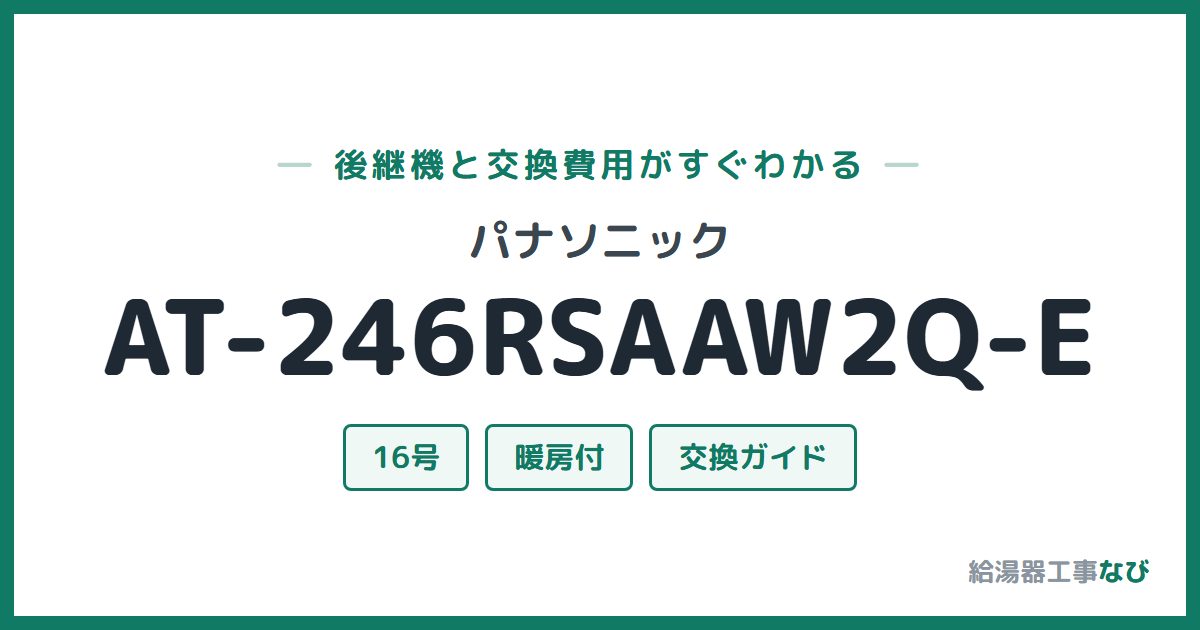 パナソニック AT-246RSAAW2Q-Eの後継機と交換費用ガイド