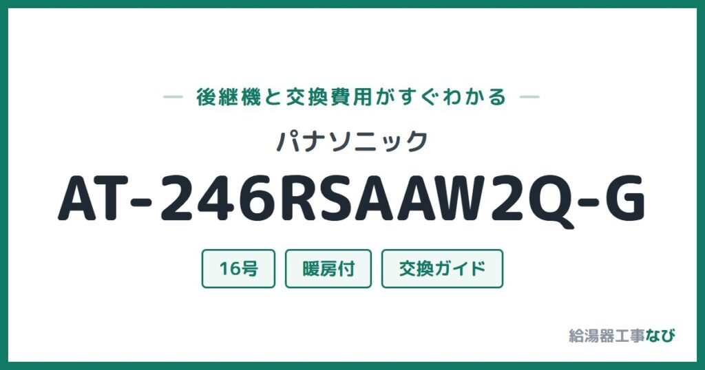 パナソニック AT-246RSAAW2Q-Gの後継機と交換費用ガイド