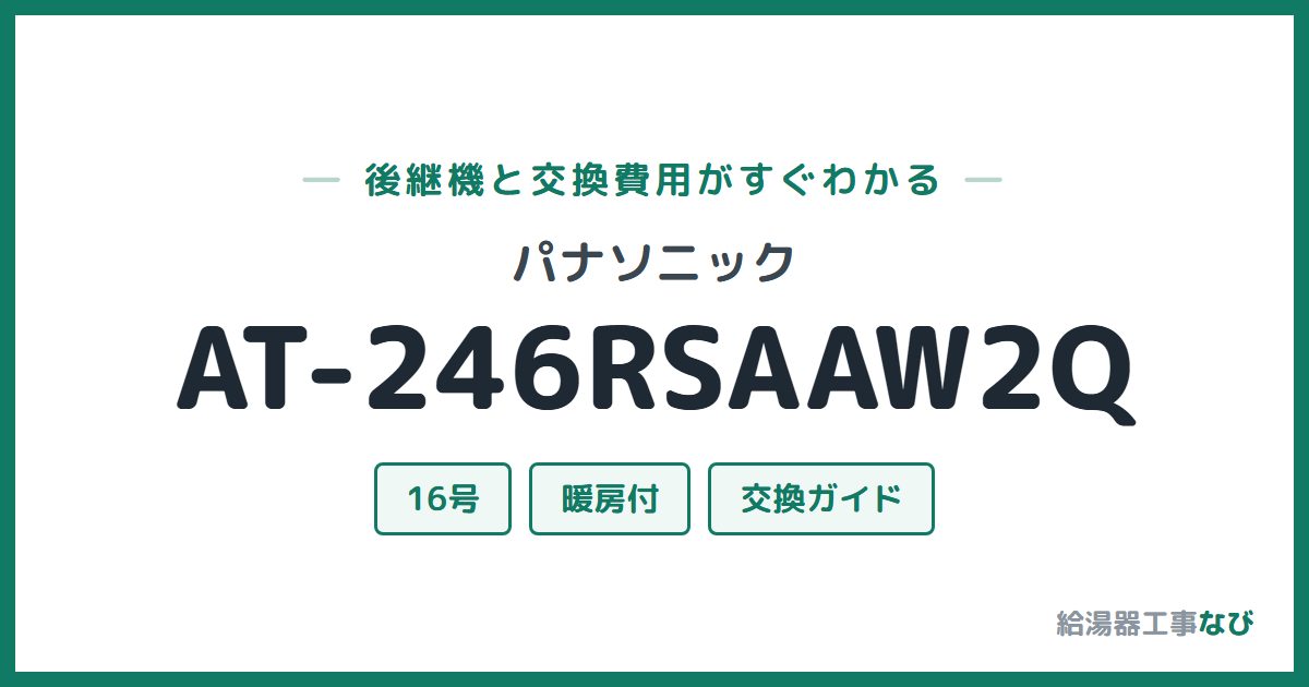 パナソニック AT-246RSAAW2Qの後継機と交換費用ガイド