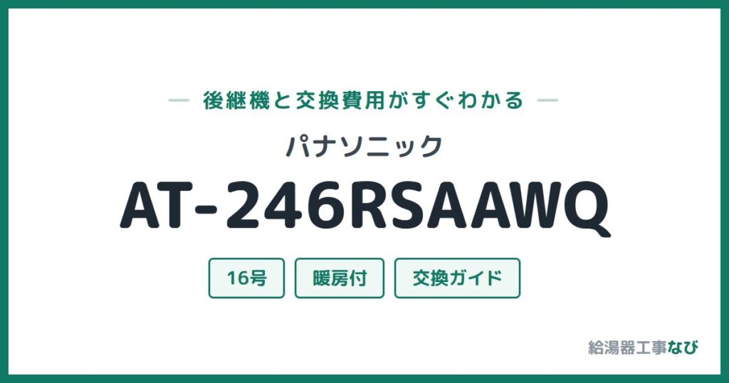 パナソニック AT-246RSAAWQの後継機と交換費用ガイド