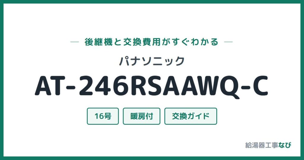 パナソニック AT-246RSAAWQ-Cの後継機と交換費用ガイド