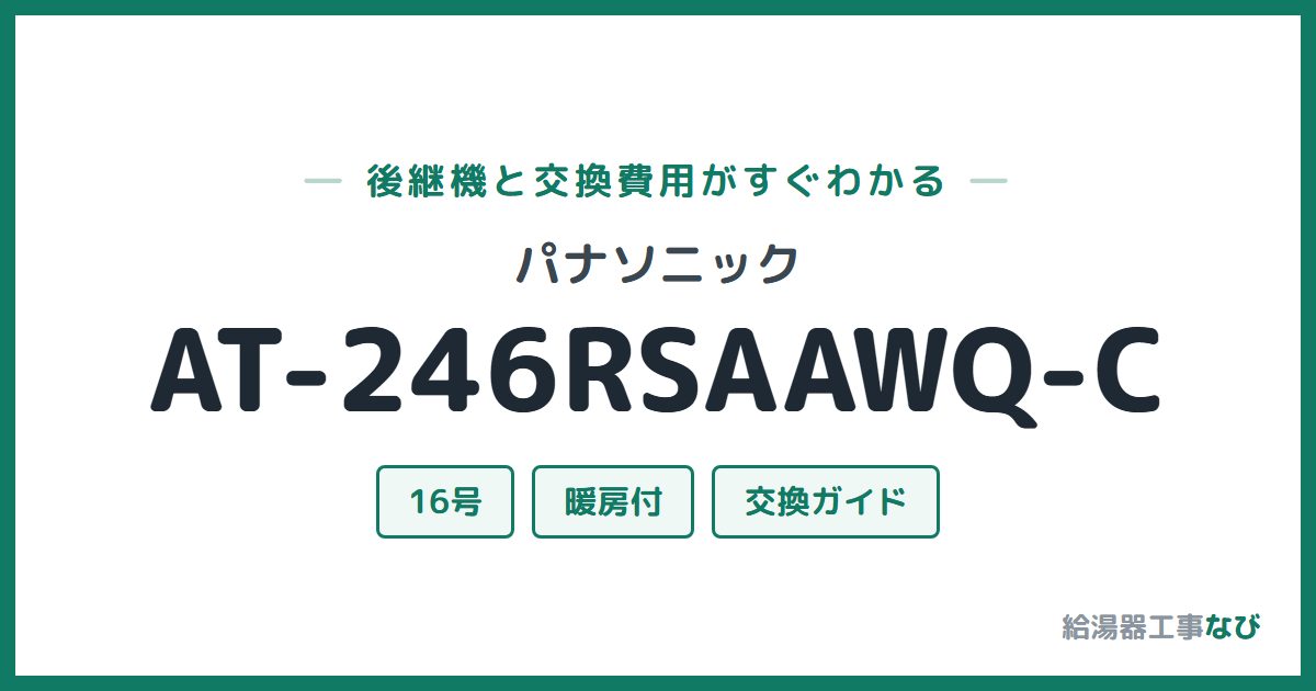 パナソニック AT-246RSAAWQ-Cの後継機と交換費用ガイド