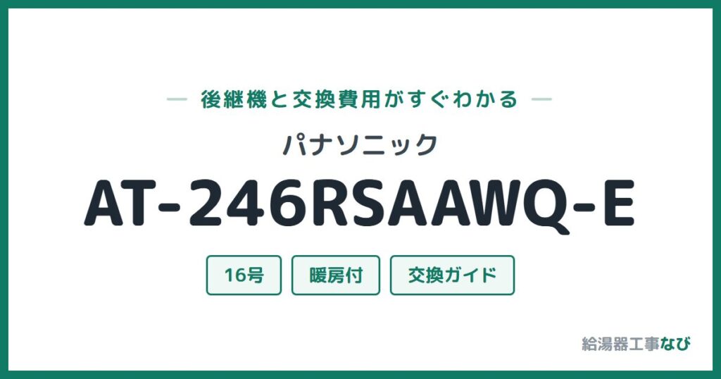 パナソニック AT-246RSAAWQ-Eの後継機と交換費用ガイド
