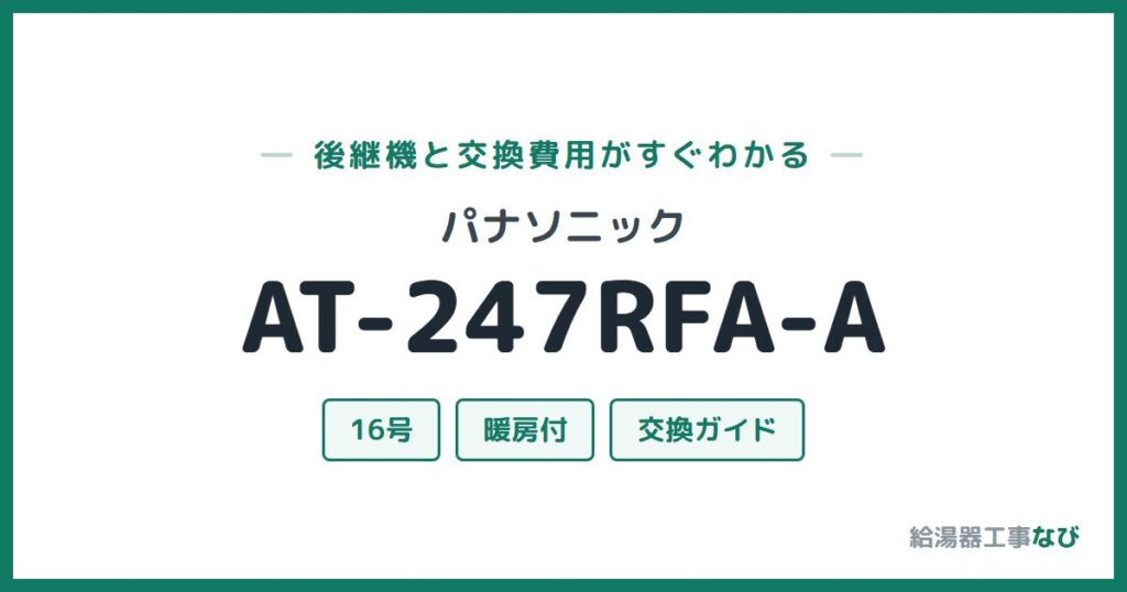 パナソニック AT-247RFA-Aの後継機と交換費用ガイド