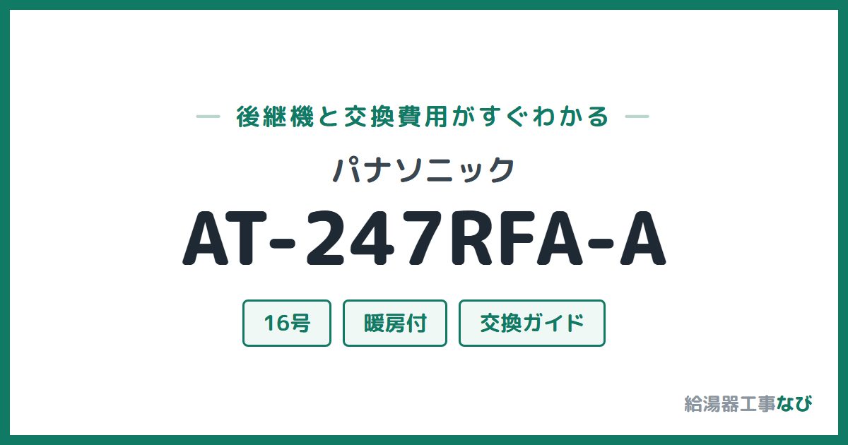 パナソニック AT-247RFA-Aの後継機と交換費用ガイド
