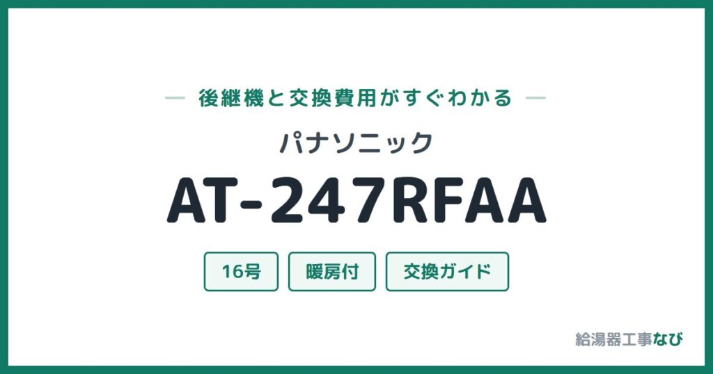 パナソニック AT-247RFAAの後継機と交換費用ガイド