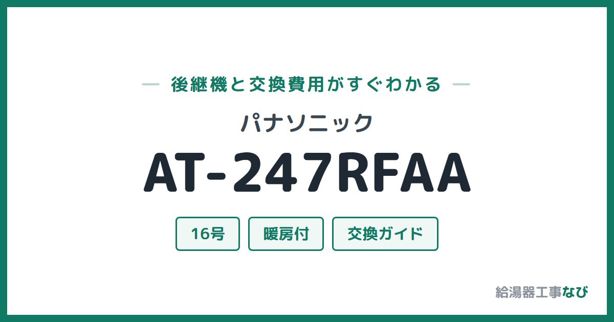 パナソニック AT-247RFAAの後継機と交換費用ガイド