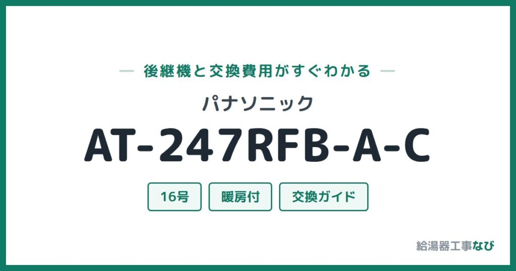 パナソニック AT-247RFB-A-Cの後継機と交換費用ガイド