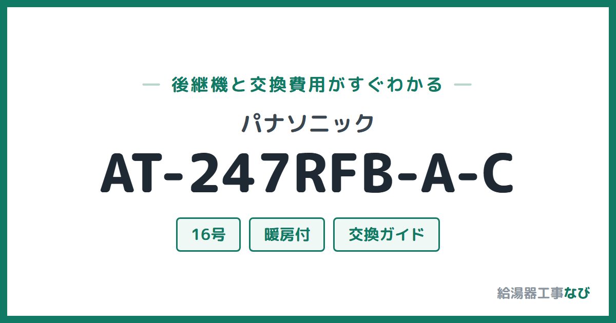 パナソニック AT-247RFB-A-Cの後継機と交換費用ガイド