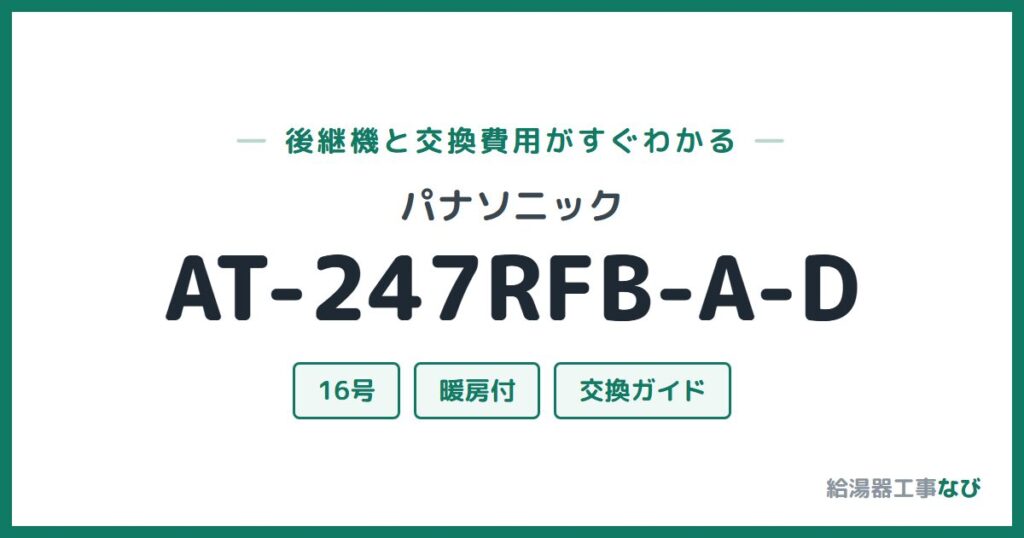 パナソニック AT-247RFB-A-Dの後継機と交換費用ガイド