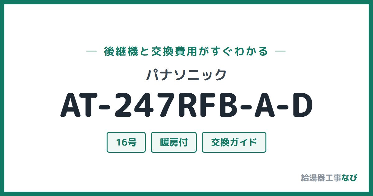 パナソニック AT-247RFB-A-Dの後継機と交換費用ガイド