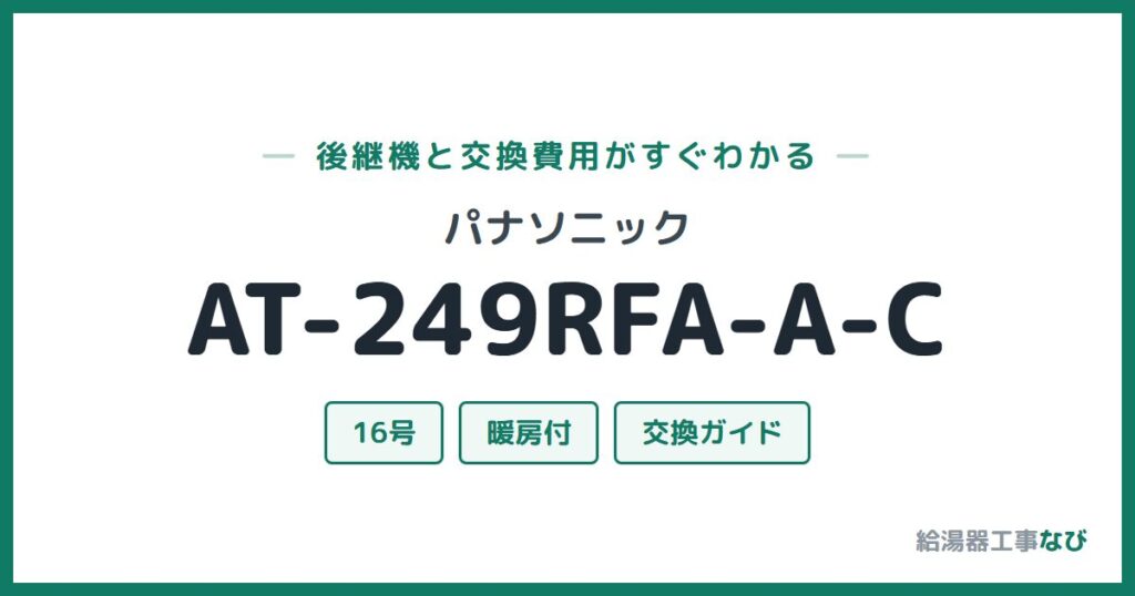 パナソニック AT-249RFA-A-Cの後継機と交換費用ガイド