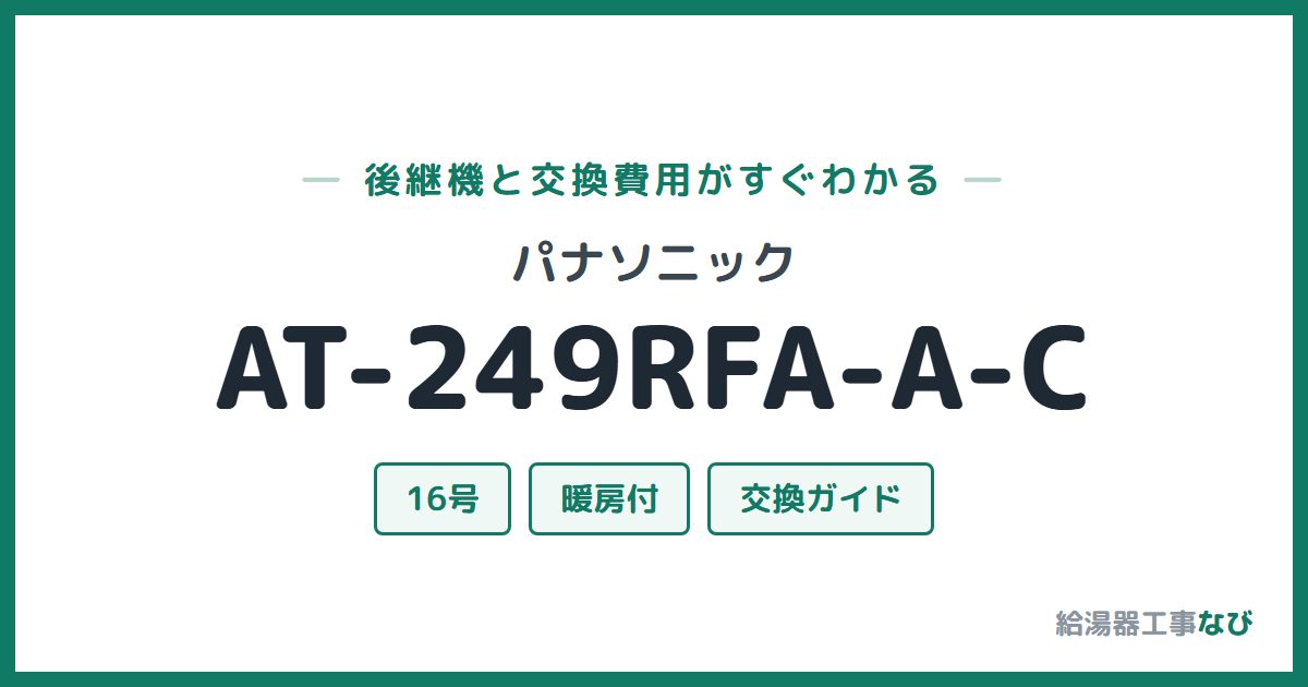パナソニック AT-249RFA-A-Cの後継機と交換費用ガイド