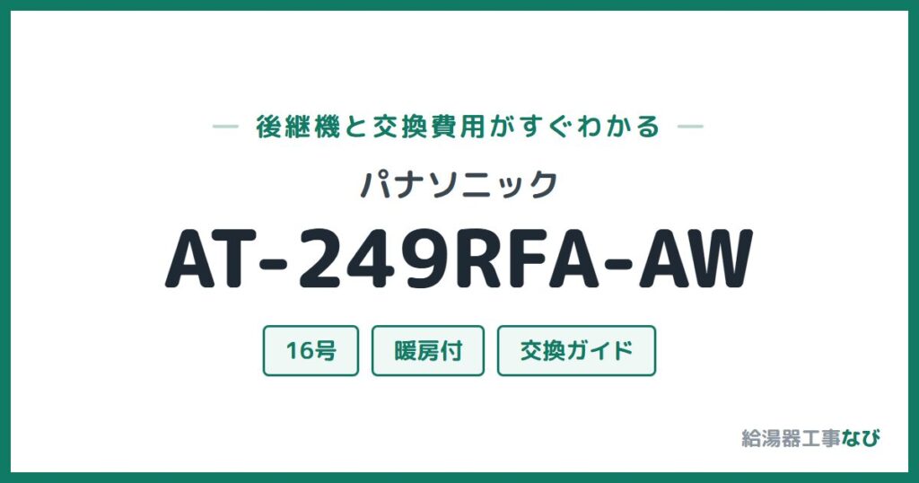 パナソニック AT-249RFA-AWの後継機と交換費用ガイド