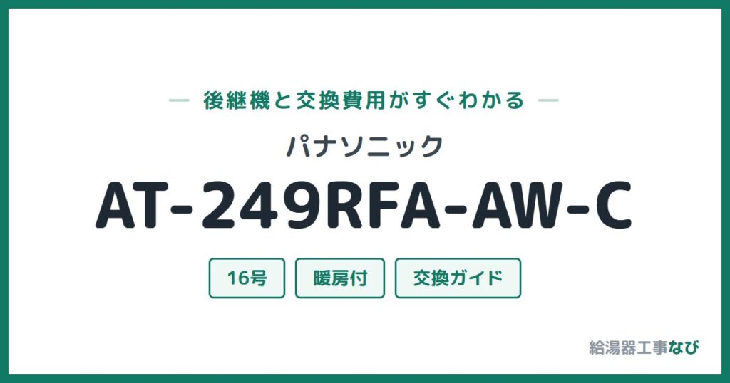 パナソニック AT-249RFA-AW-Cの後継機と交換費用ガイド
