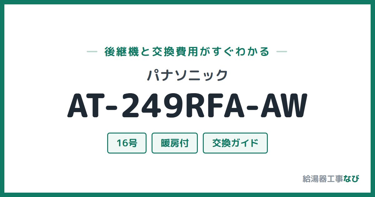 パナソニック AT-249RFA-AWの後継機と交換費用ガイド