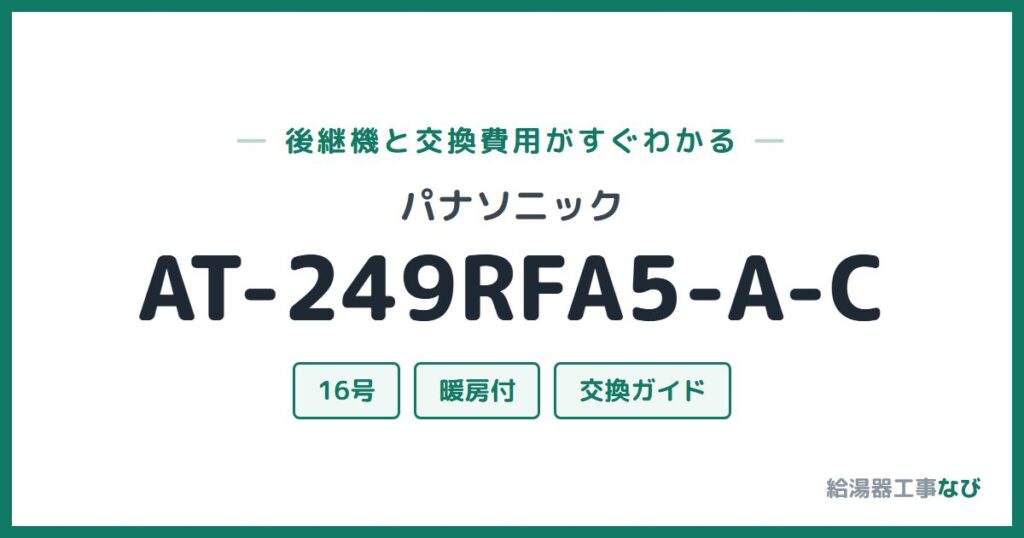 パナソニック AT-249RFA5-A-Cの後継機と交換費用ガイド