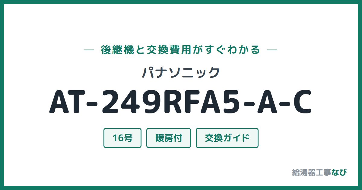 パナソニック AT-249RFA5-A-Cの後継機と交換費用ガイド