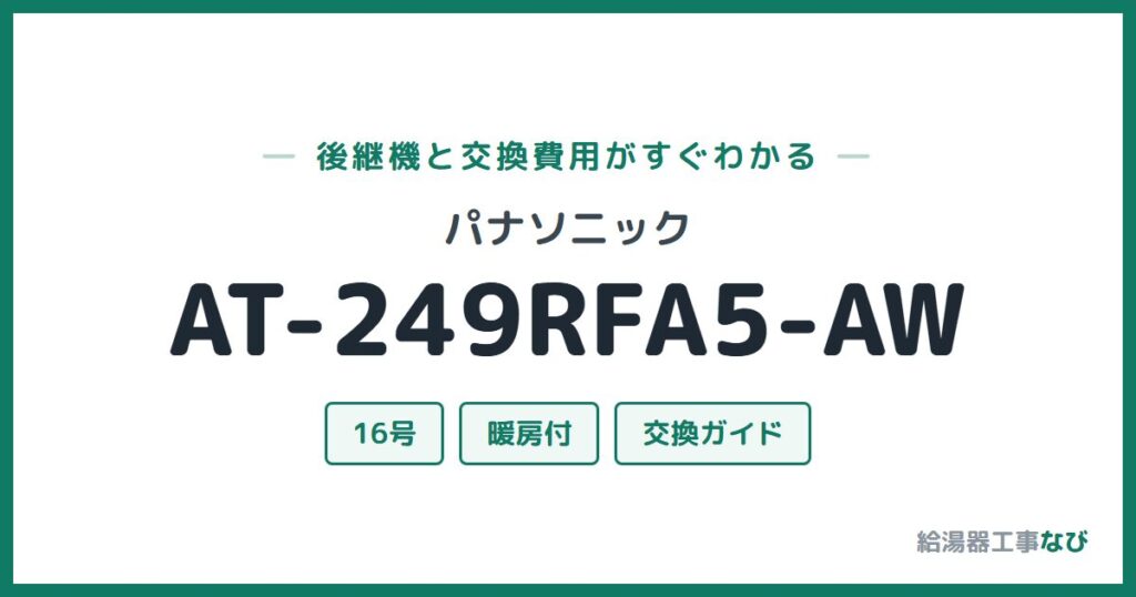 パナソニック AT-249RFA5-AWの後継機と交換費用ガイド