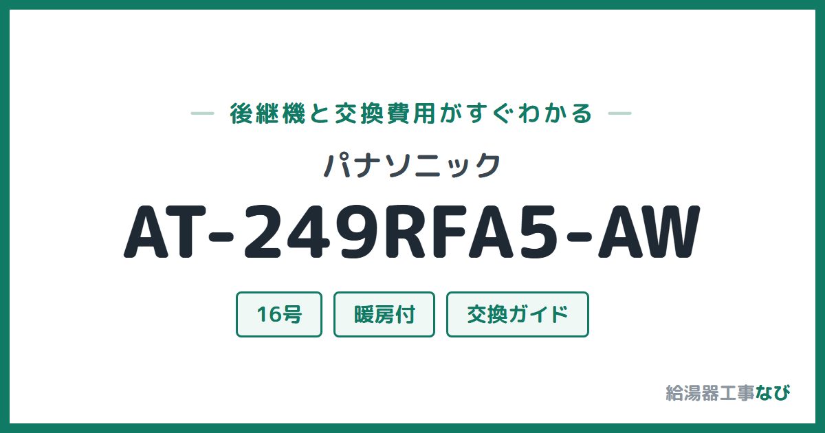 パナソニック AT-249RFA5-AWの後継機と交換費用ガイド