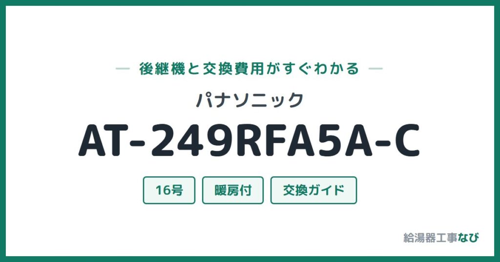パナソニック AT-249RFA5A-Cの後継機と交換費用ガイド