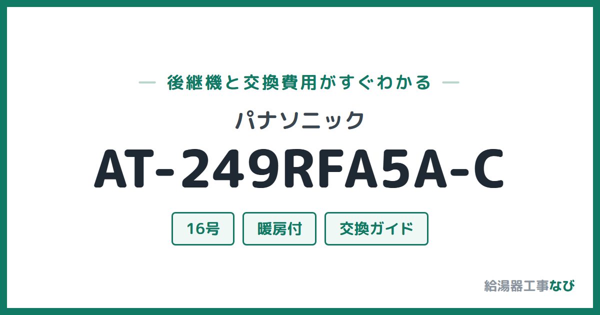 パナソニック AT-249RFA5A-Cの後継機と交換費用ガイド