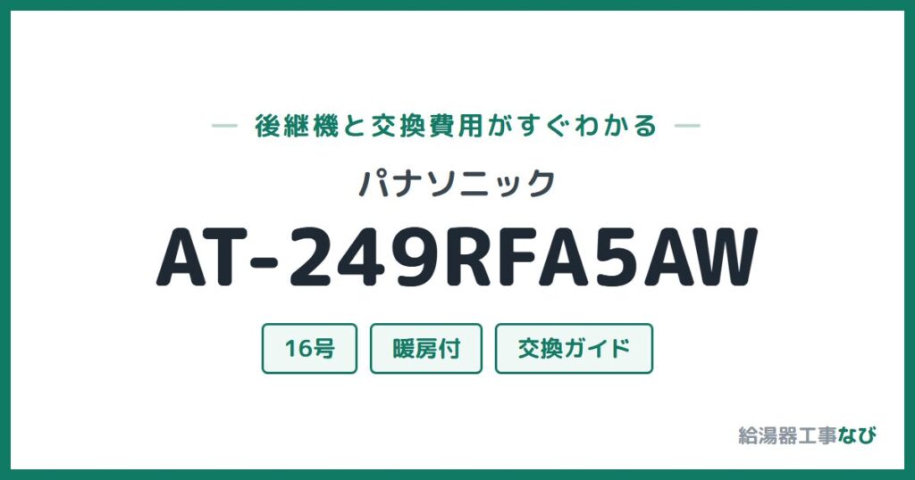 パナソニック AT-249RFA5AWの後継機と交換費用ガイド
