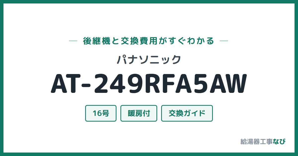 パナソニック AT-249RFA5AWの後継機と交換費用ガイド