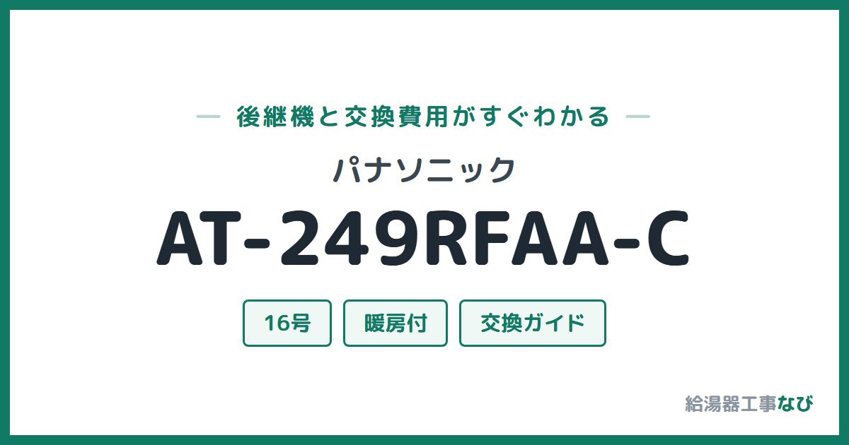 パナソニック AT-249RFAA-Cの後継機と交換費用ガイド