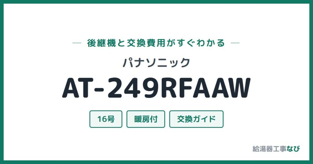 パナソニック AT-249RFAAWの後継機と交換費用ガイド