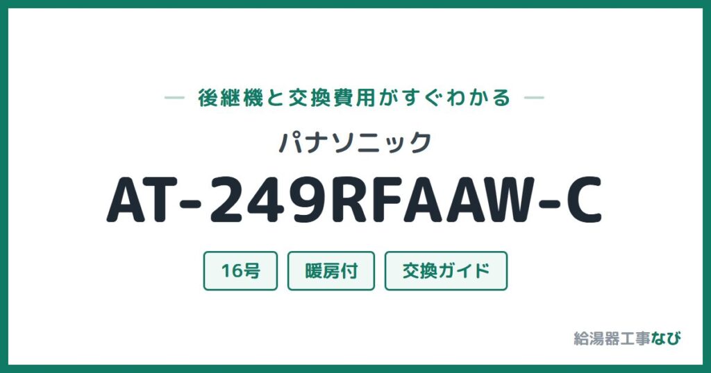 パナソニック AT-249RFAAW-Cの後継機と交換費用ガイド