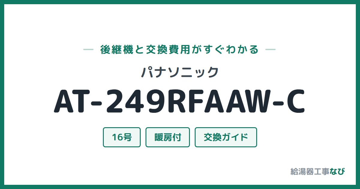 パナソニック AT-249RFAAW-Cの後継機と交換費用ガイド
