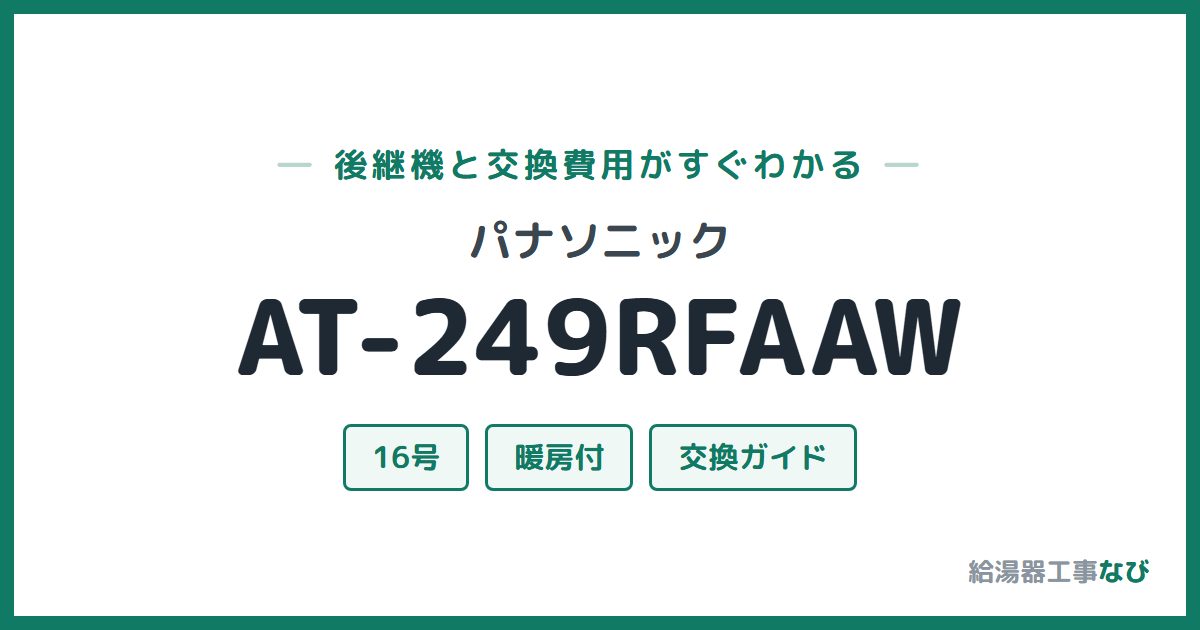 パナソニック AT-249RFAAWの後継機と交換費用ガイド