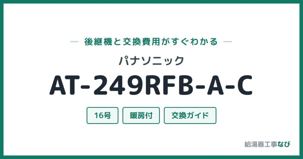 パナソニック AT-249RFB-A-Cの後継機と交換費用ガイド