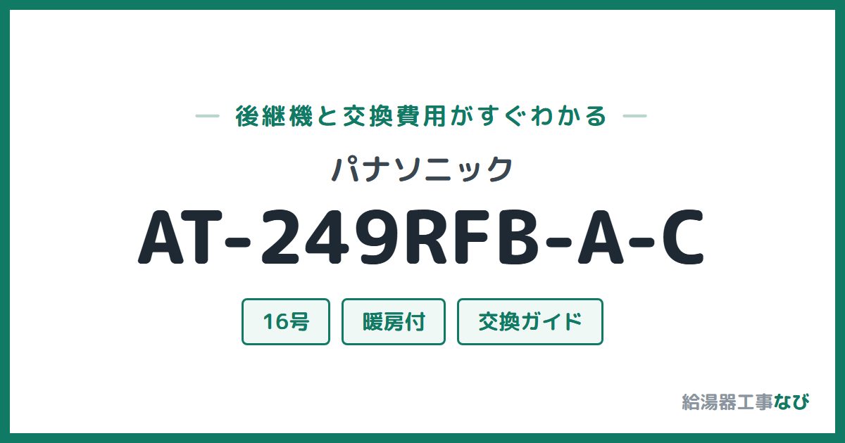 パナソニック AT-249RFB-A-Cの後継機と交換費用ガイド