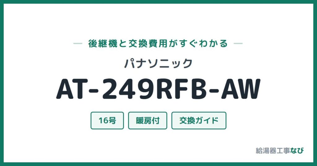 パナソニック AT-249RFB-AWの後継機と交換費用ガイド