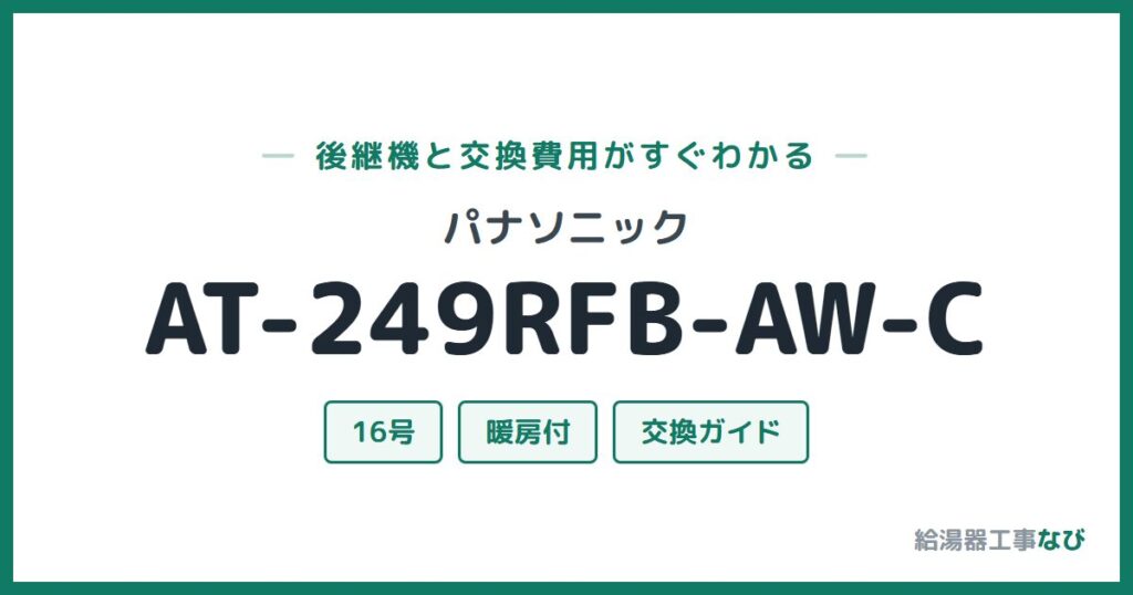 パナソニック AT-249RFB-AW-Cの後継機と交換費用ガイド