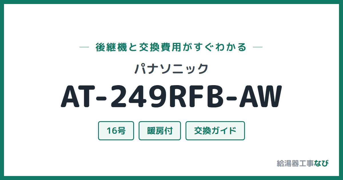 パナソニック AT-249RFB-AWの後継機と交換費用ガイド