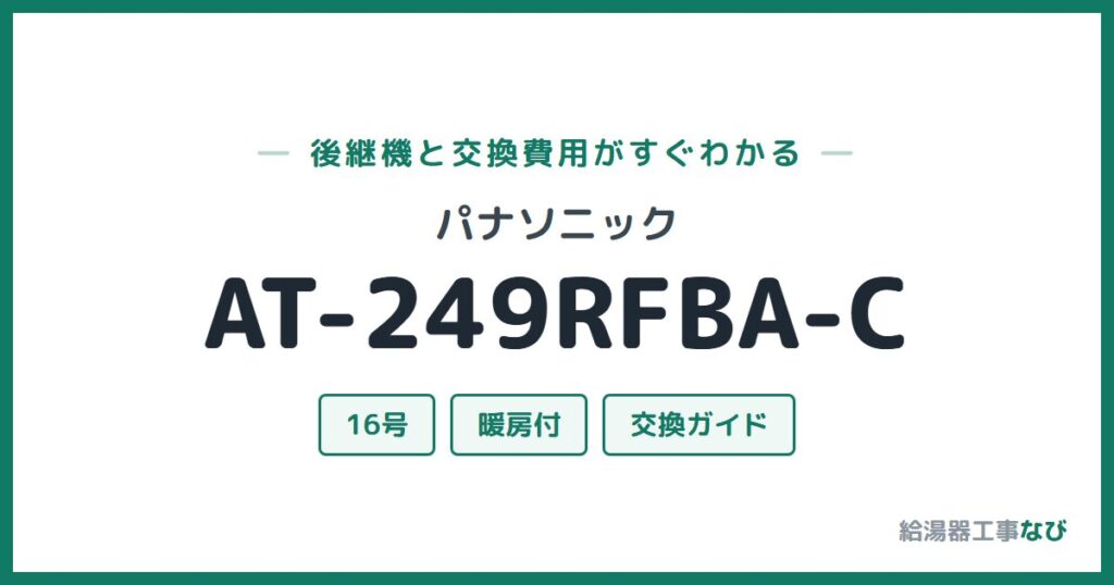 パナソニック AT-249RFBA-Cの後継機と交換費用ガイド